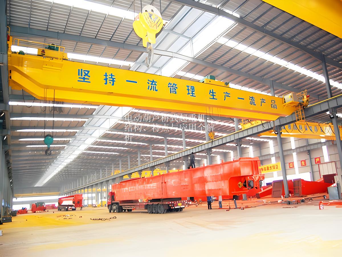 電動葫蘆橋式起重機：結(jié)構(gòu)、特點與應(yīng)用全解析